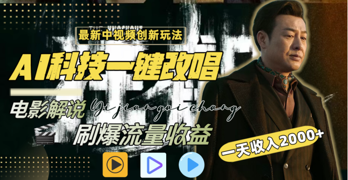 最新中视频创新玩法，AI科技一键改唱电影解说，刷爆流量收益，一天变现2000+-云峥科技网