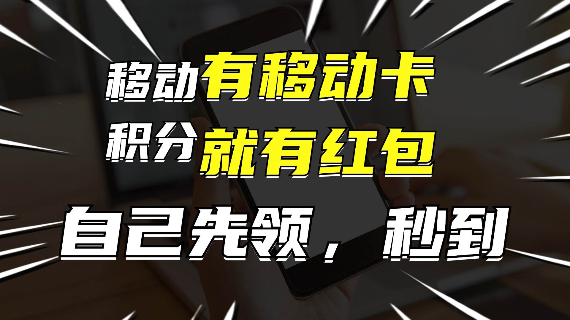 月入10000+，有移动卡，就有红包，自己先领红包，再分享出去拿佣金-云峥科技网