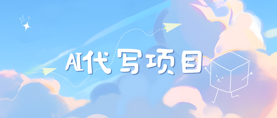 AI代写实训3.0-云峥科技网