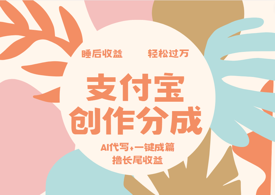 支付宝创作分成，AI代写+一键成篇撸长尾收益，轻松月入过万-云峥科技网