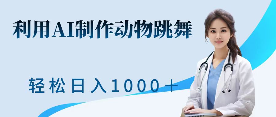 利用ai制作动物跳舞短视频，引爆全网，一键生成视频，轻松日入1000＋+-云峥科技网