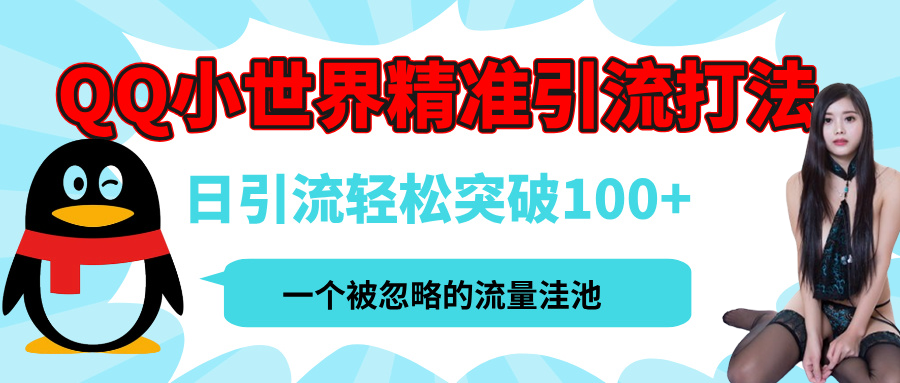 QQ小世界，被严重低估的私域引流平台，流量年轻且巨大，实操单日引流100+创业粉，月精准变现1W+-云峥科技网