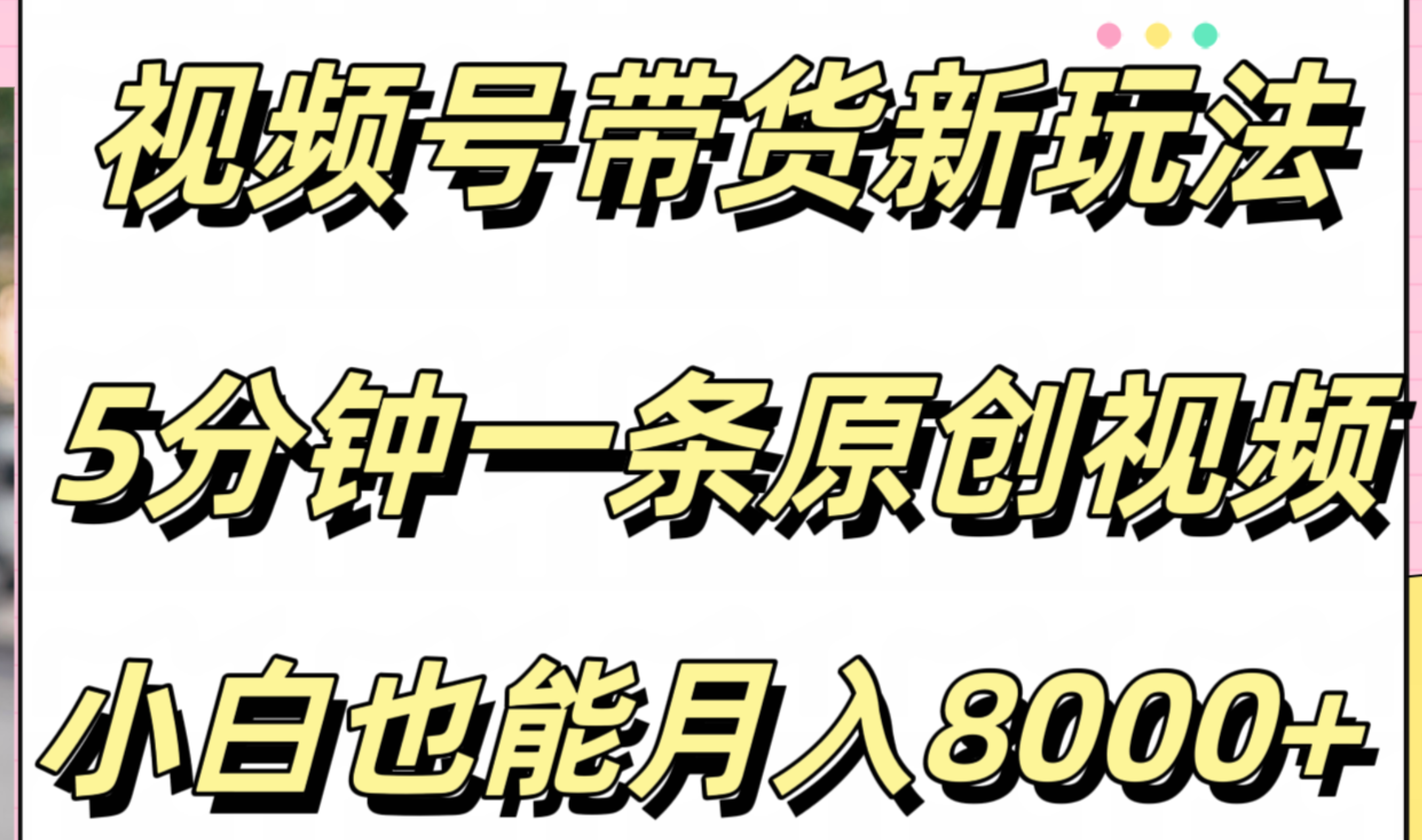 视频号带货新玩法，5分钟一条原创视频，小白也能月入8000+-云峥科技网
