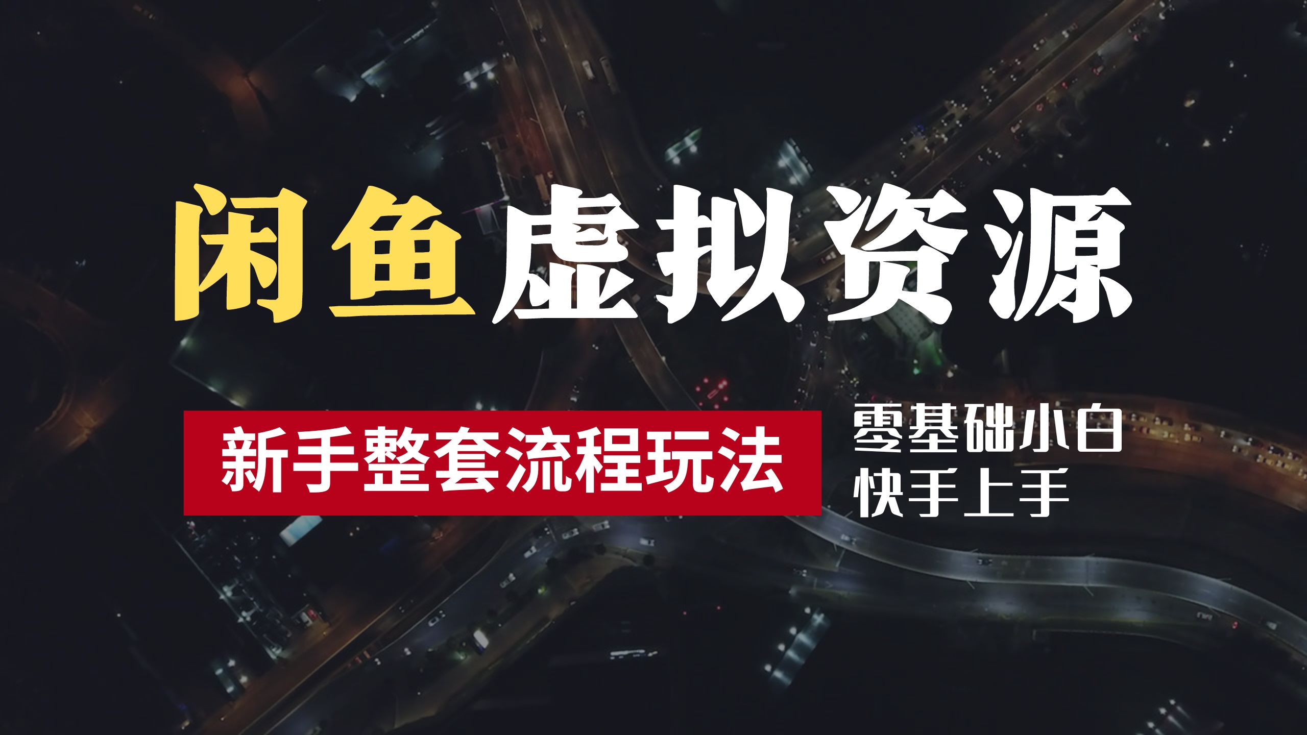 2024最新闲鱼虚拟资源玩法，养号到出单整套流程，多管道收益，零基础小白快手上手，每天2小时月收入过万-云峥科技网