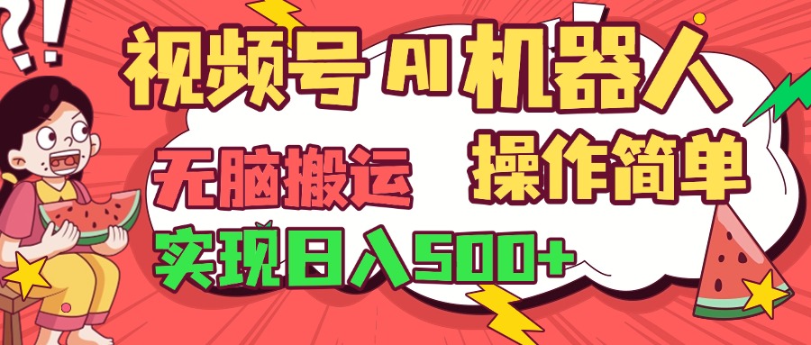 视频号AI机器人，无脑操作操作简单轻松实现日入500+-云峥科技网