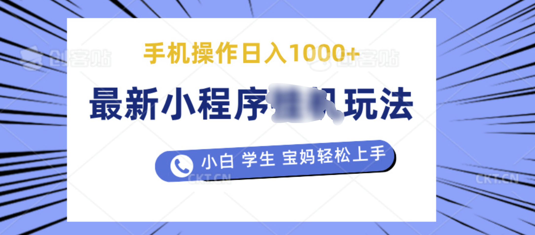 最新小程序挂机玩法 暴力引流变现，手机操作日入900+，操作简单，当天见收益-云峥科技网
