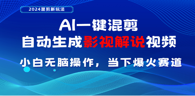 AI一键生成，原创影视解说视频，日入3000+-云峥科技网