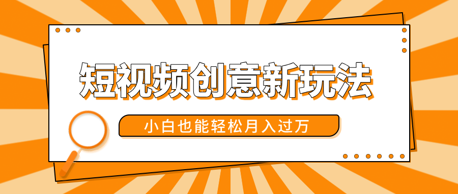 短视频创意新玩法！美女视频转漫画效果，小白也能轻松月入过万！-云峥科技网