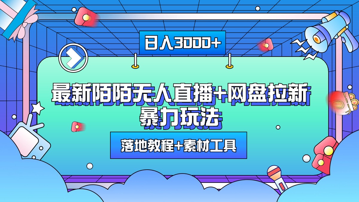 最新陌陌无人直播+网盘拉新暴力玩法，日入3000+，附带落地教程+素材工具-云峥科技网