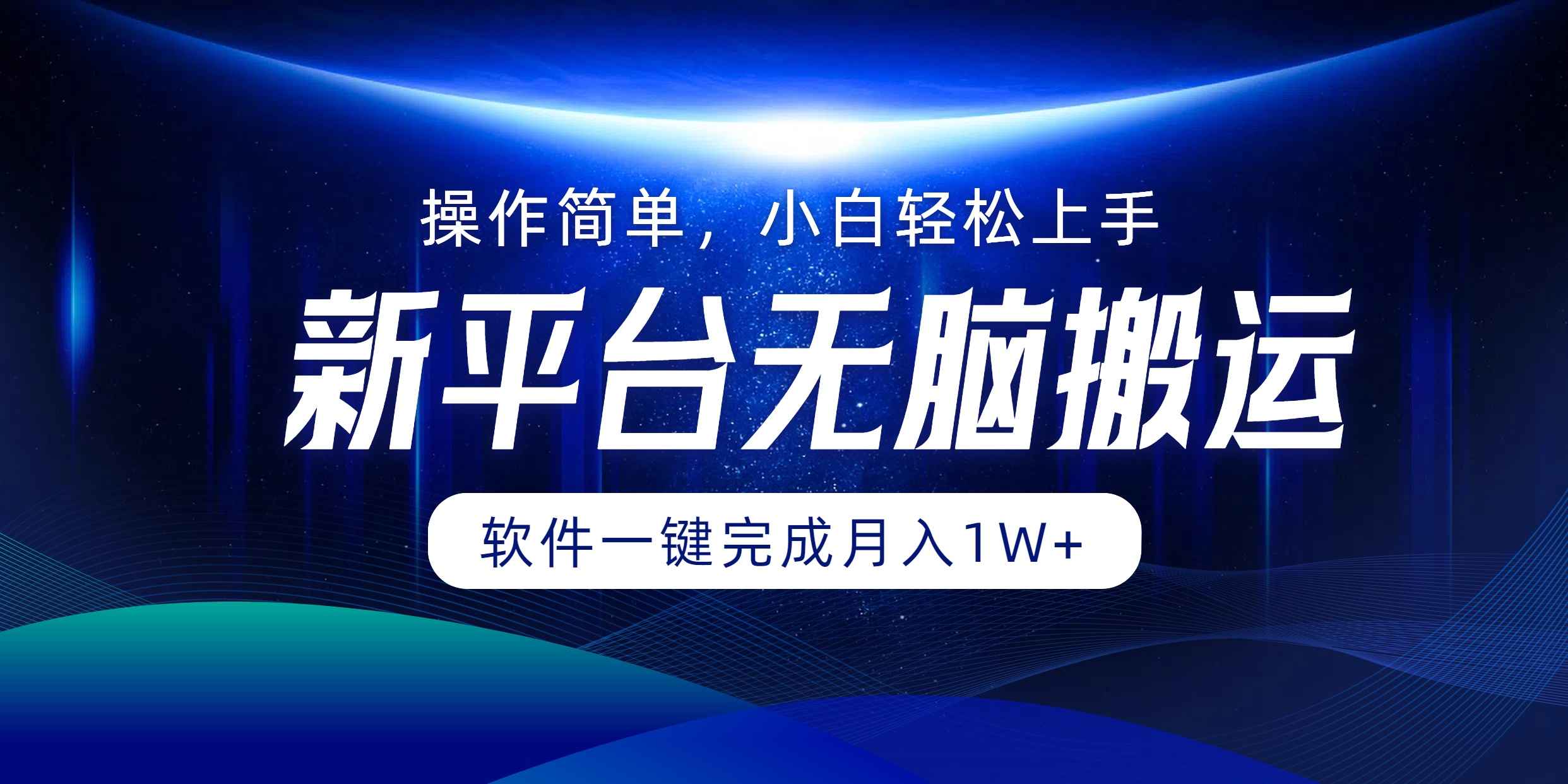 新平台无脑搬运月入1W+软件一键完成，简单无脑小白也能轻松上手-云峥科技网