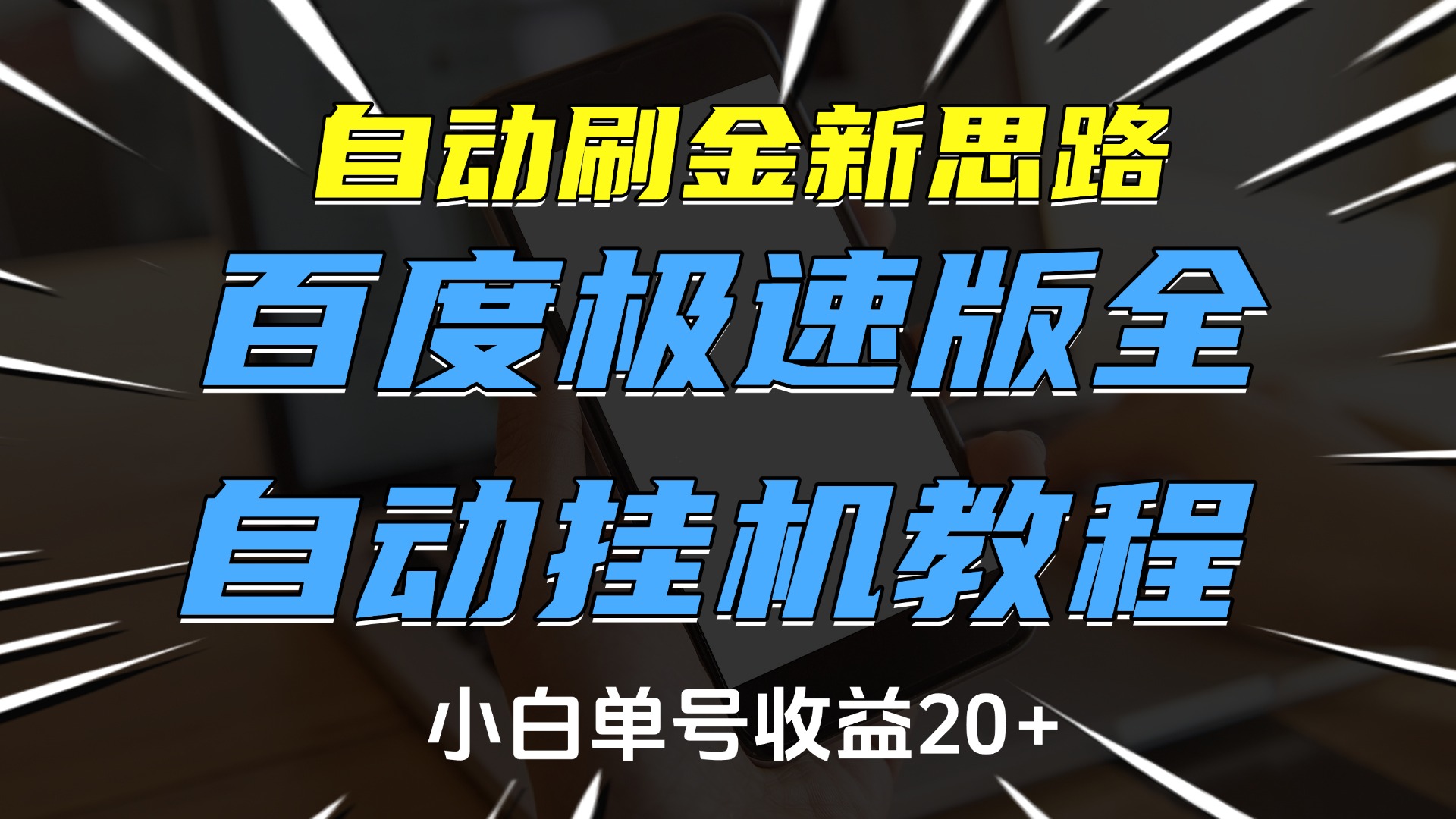 自动刷金新思路，百度极速版全自动挂机教程，小白单号收益20+-云峥科技网