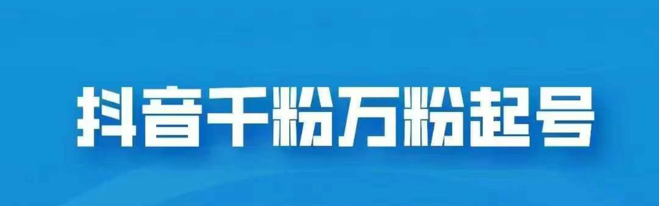 抖音千粉日入1000免费分享-云峥科技网
