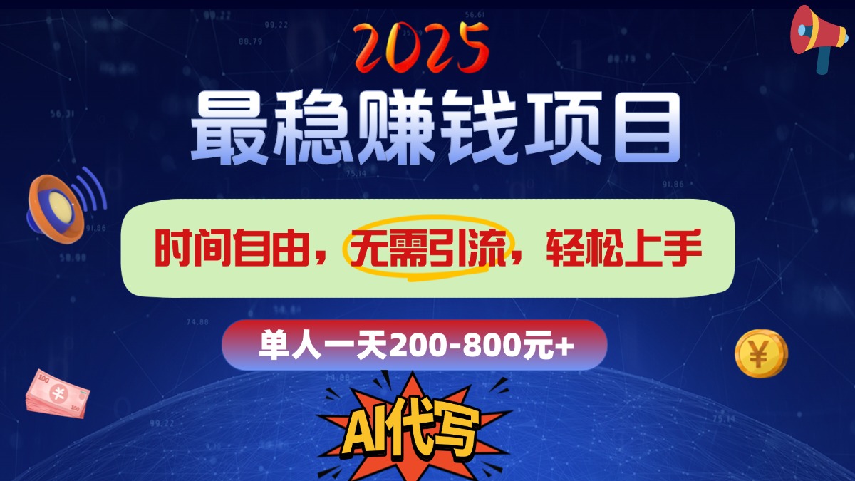 2025最稳赚钱项目，2.0版AI代写，时间自由，无需引流，轻松上手，单人一日200-800+-云峥科技网