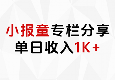 小报童专栏分享，当日收入1K+-云峥科技网