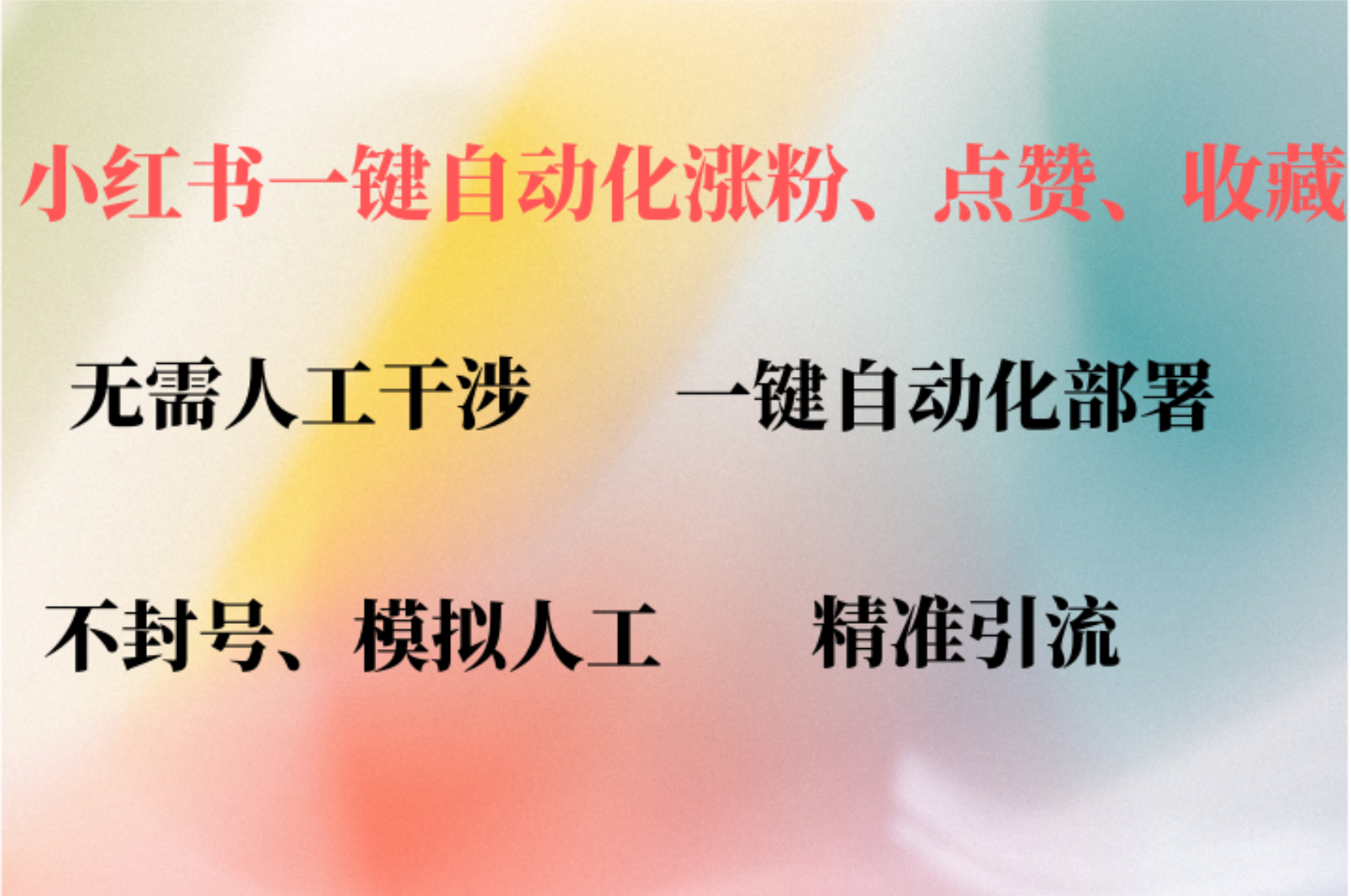小红书自动评论、点赞、关注，一键自动化插件提升账号活跃度，助您快速涨粉-云峥科技网