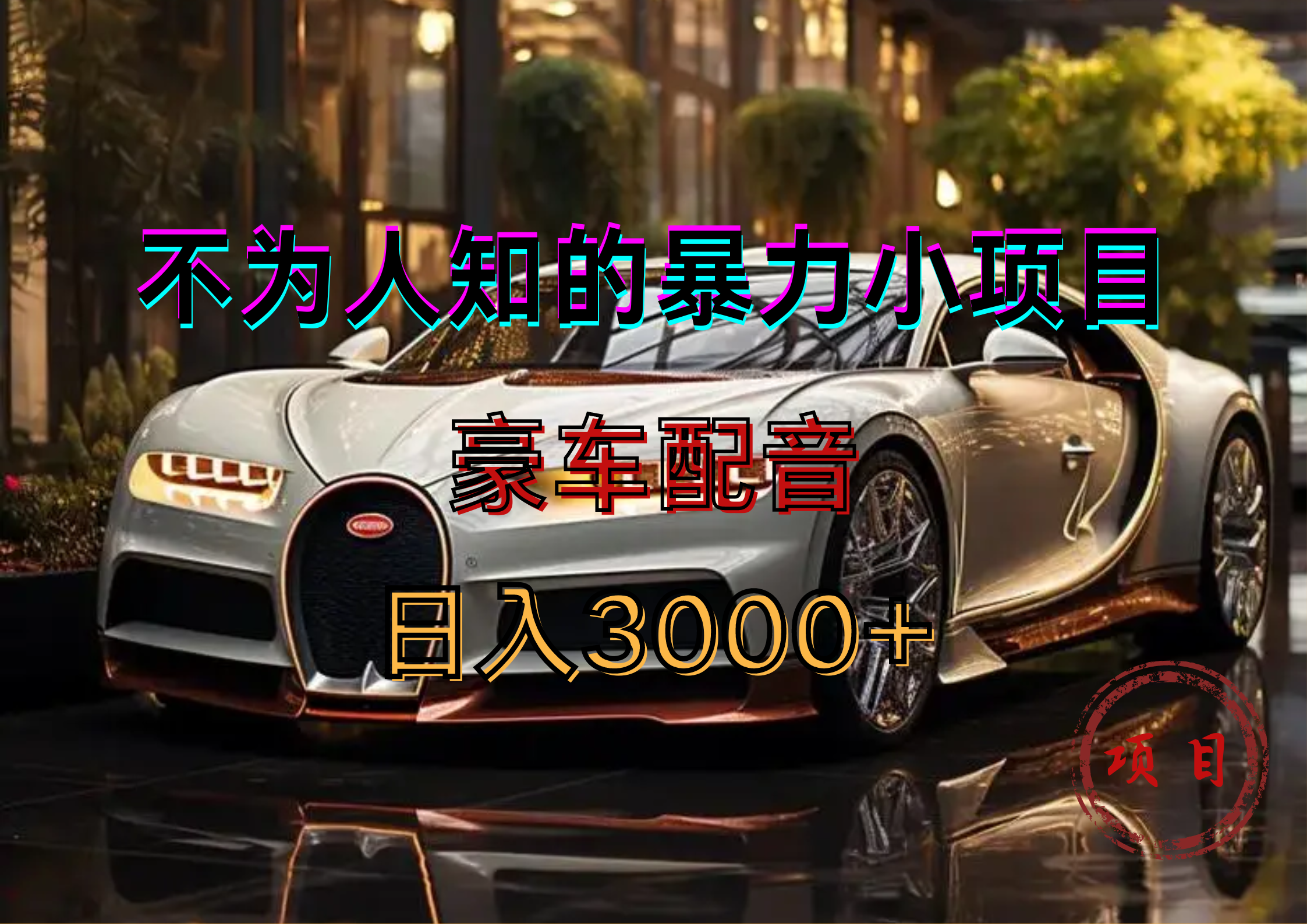 暴力变现，豪车配音轻松上手-云峥科技网