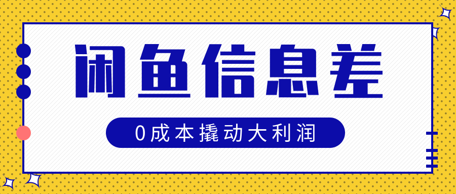 闲鱼信息差玩法思路，0成本撬动大利润-云峥科技网