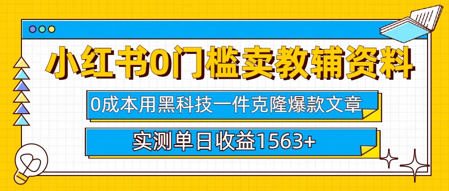 小红书卖教辅资料0门槛0成本每天10分钟单日收益1500+-云峥科技网