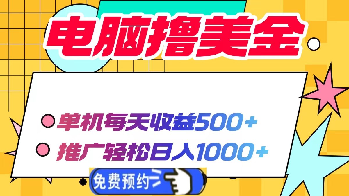 电脑撸美金，单机每天收益500+，推广轻松日入1000+-云峥科技网
