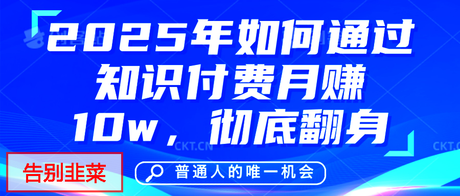 给自己一个机会，2025年翻身项目，知识付费，网创项目的天花板，没有之一！-云峥科技网