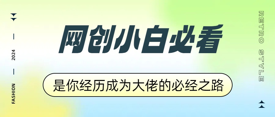 网创小白必看，是你经历成为大佬的必经之路！如何通过卖项目收学员-附多种引流创业粉方法-云峥科技网