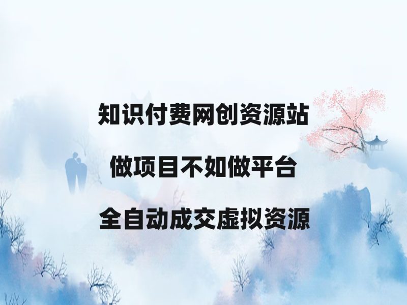 云峥科技网开放加盟，开一个知识付费网站，小白也能月入过万！-云峥科技网