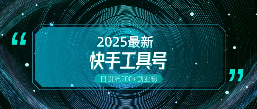 快手创业粉引流新玩法，工具号操作全解析，解锁创业粉变现多元玩法，日引200+-云峥科技网