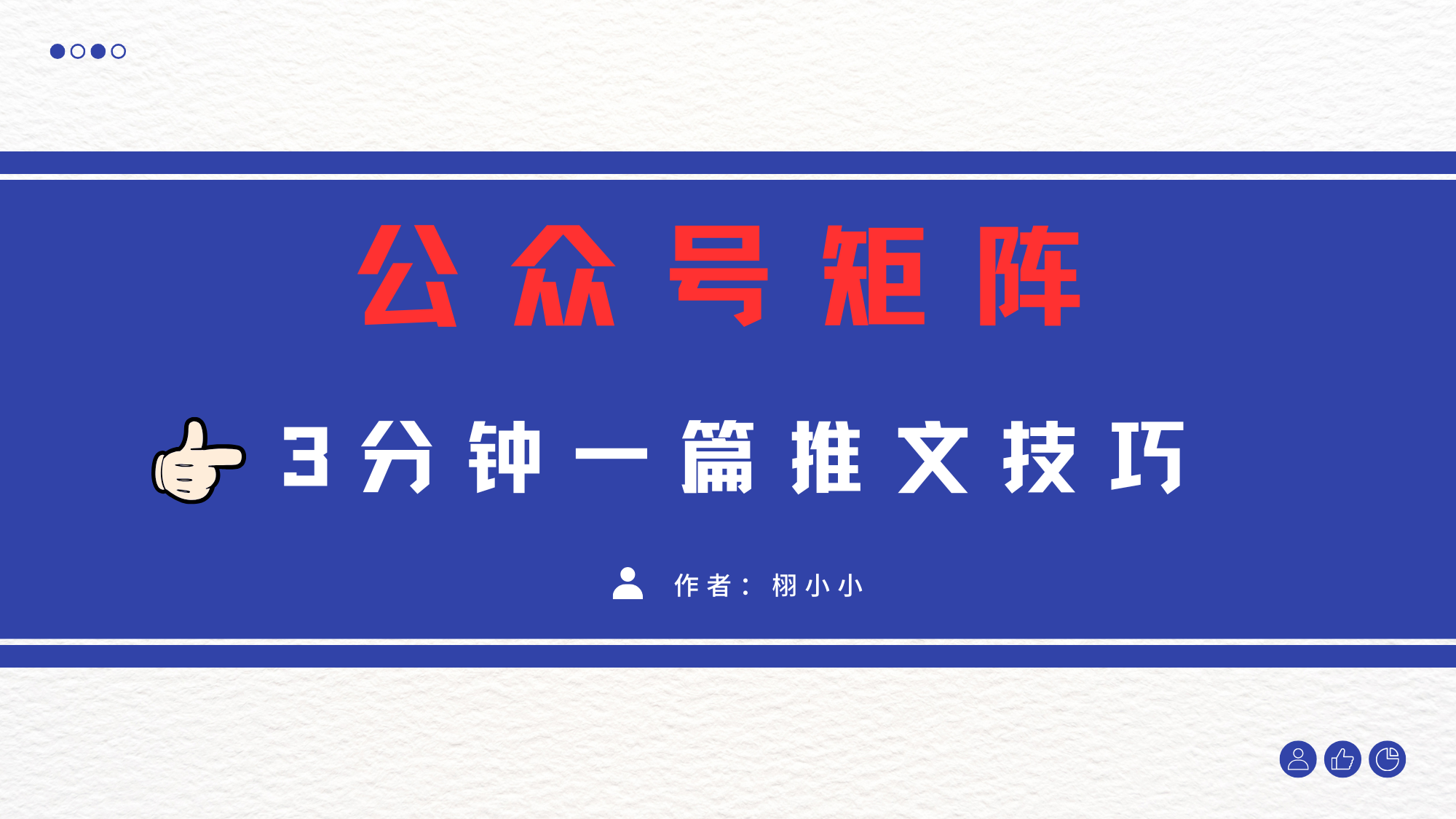 3分钟写一篇原创爆文，矩阵操作公众号拉爆流量主-云峥科技网