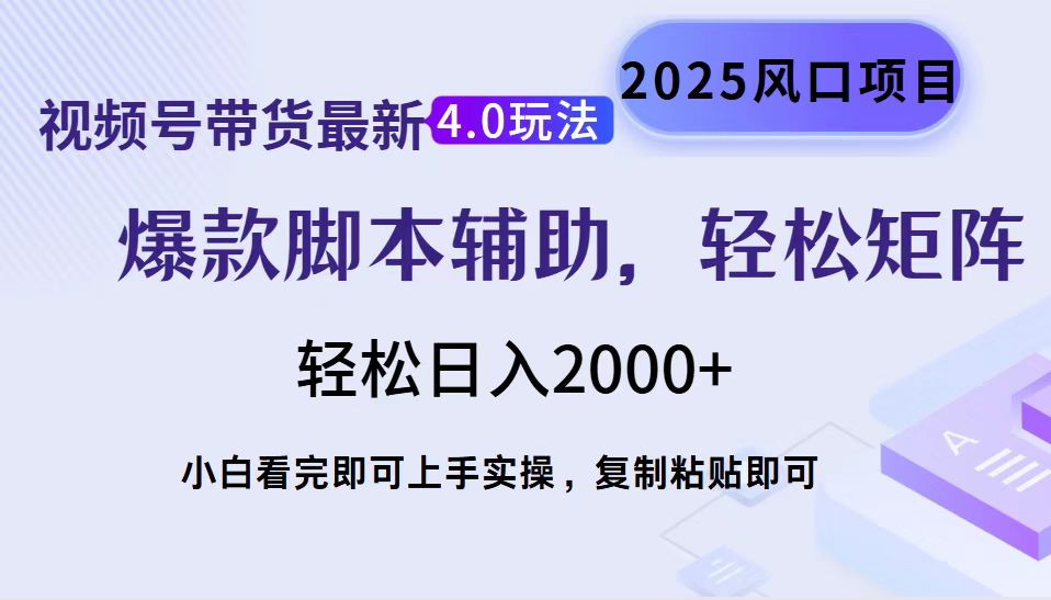 视频号带货最新4.0玩法，作品制作简单，当天起号，复制粘贴，脚本辅助，轻松矩阵日入2000+-云峥科技网