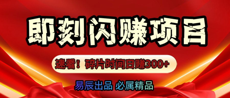 速看！零门槛即刻闪赚副业项目，轻松用碎片时间日赚300+！-云峥科技网