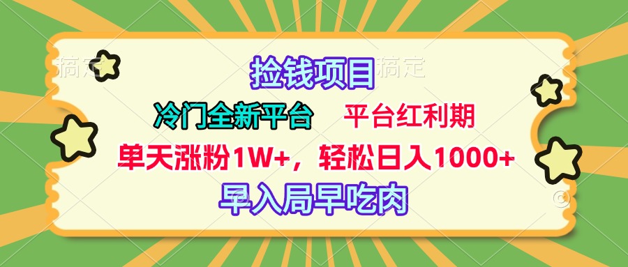 冷门全新捡钱平台，当天涨粉1W+，日入1000+，傻瓜无脑操作-云峥科技网