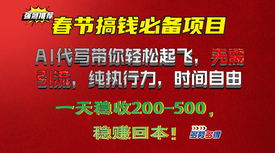 春节搞钱必备项目！AI代写带你轻松起飞，无需引流，纯执行力，时间自由，一天稳收200-500，稳赚回本！-云峥科技网