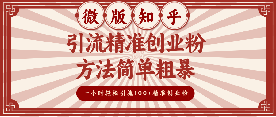 微版知乎引流精准创业粉，方法简单粗暴，一小时轻松引流100+精准创业粉-云峥科技网