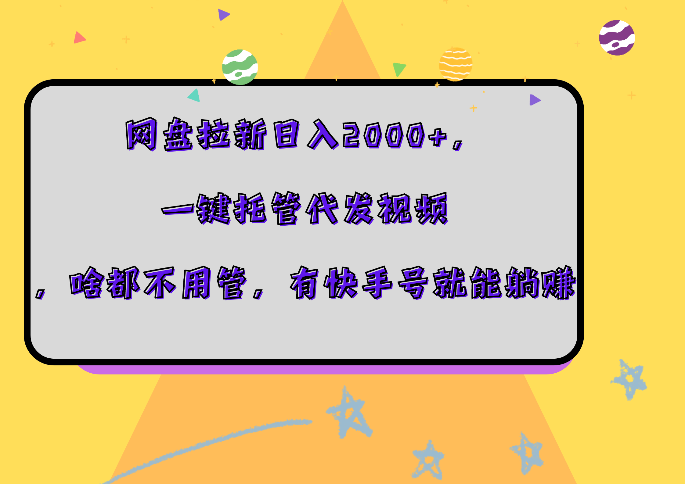 网盘拉新日入2000+，一键托管代发视频，啥都不用管，有快手号就能躺赚-云峥科技网