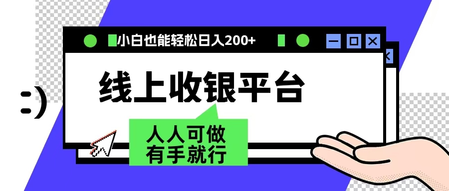 最新线上平台撸金，动动鼠标，日入200＋！无门槛，有手就行-云峥科技网
