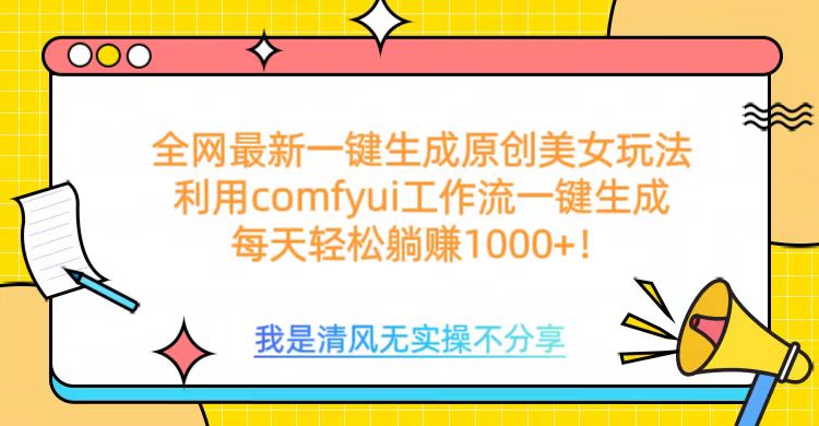 利用comfyui工作流一键反推生成美女，日收益1000+-云峥科技网