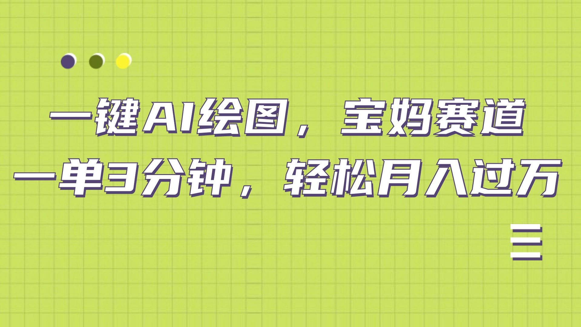 AI绘图，宝妈赛道，一键生成，轻松月入上万-云峥科技网