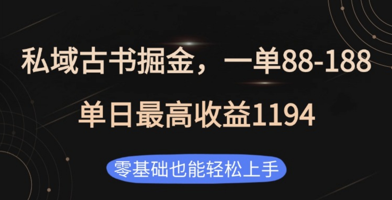私域古书掘金项目，1单88-188，单日最高收益1194-云峥科技网