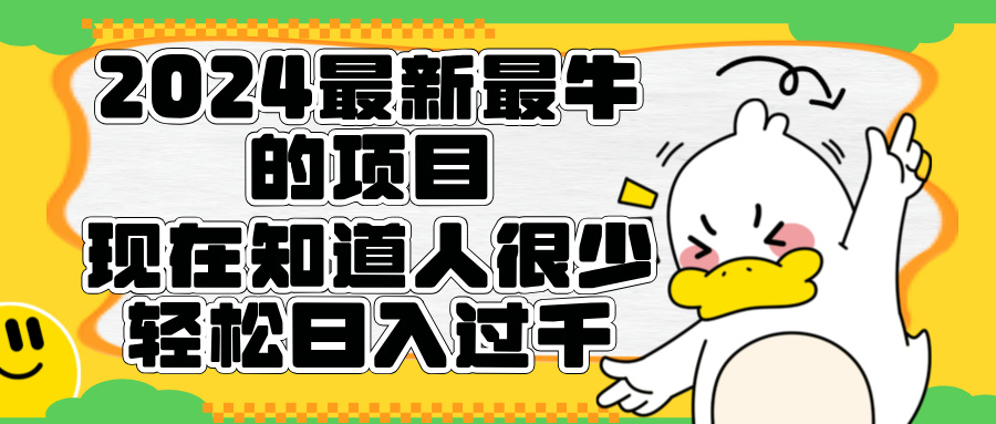 2024最新最牛的项目来了。短剧新风口，现在知道的人很少，团队快速裂变，轻松日入过千。-云峥科技网