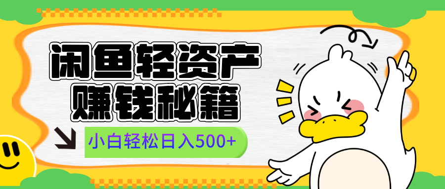 闲鱼轻资产赚钱秘籍， 小白轻松日入500+-云峥科技网
