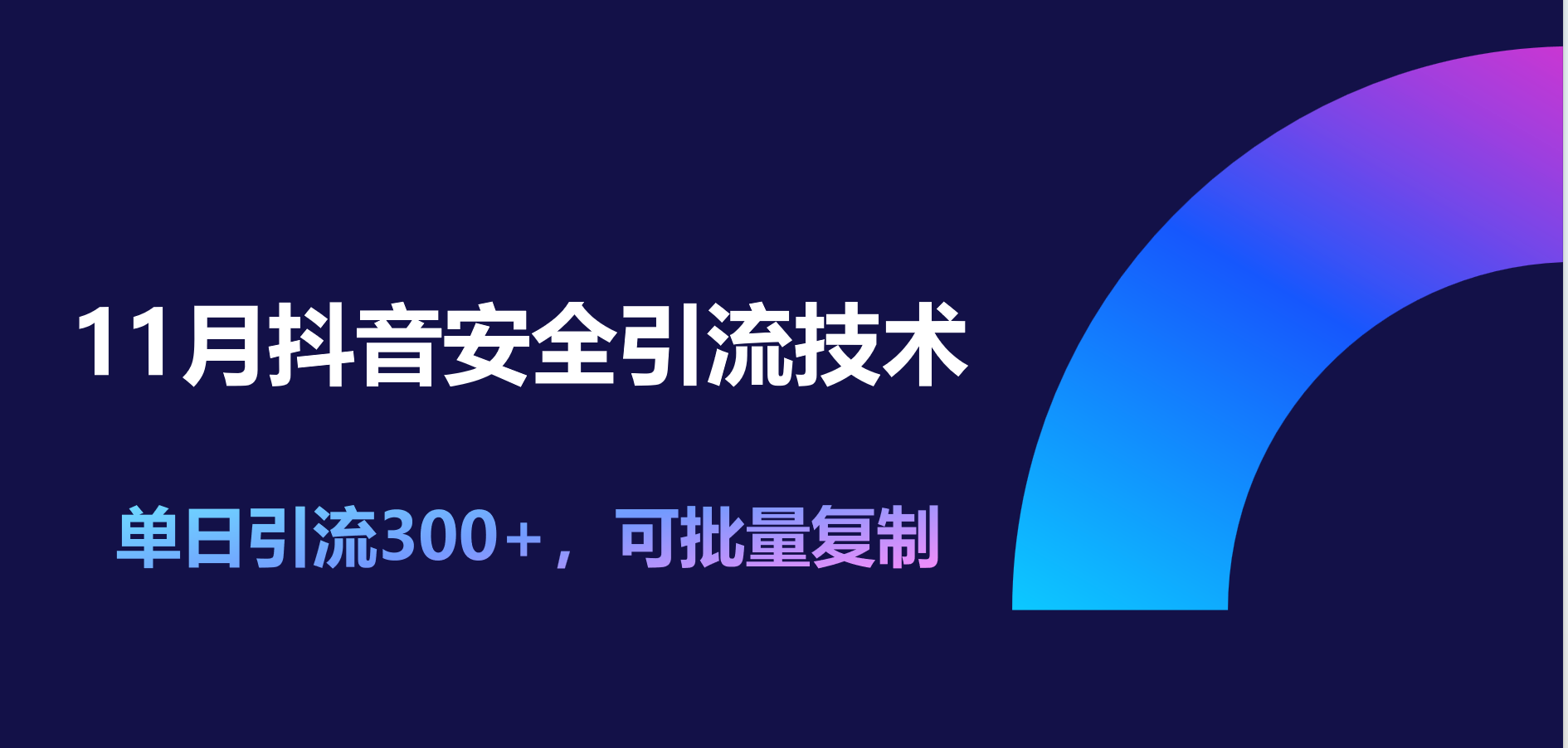 11月抖音安全引流技术，单日引流300+，可批量复制-云峥科技网