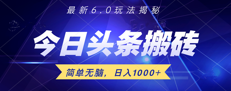 日入1000+头条6.0最新玩法揭秘，无脑操做！-云峥科技网