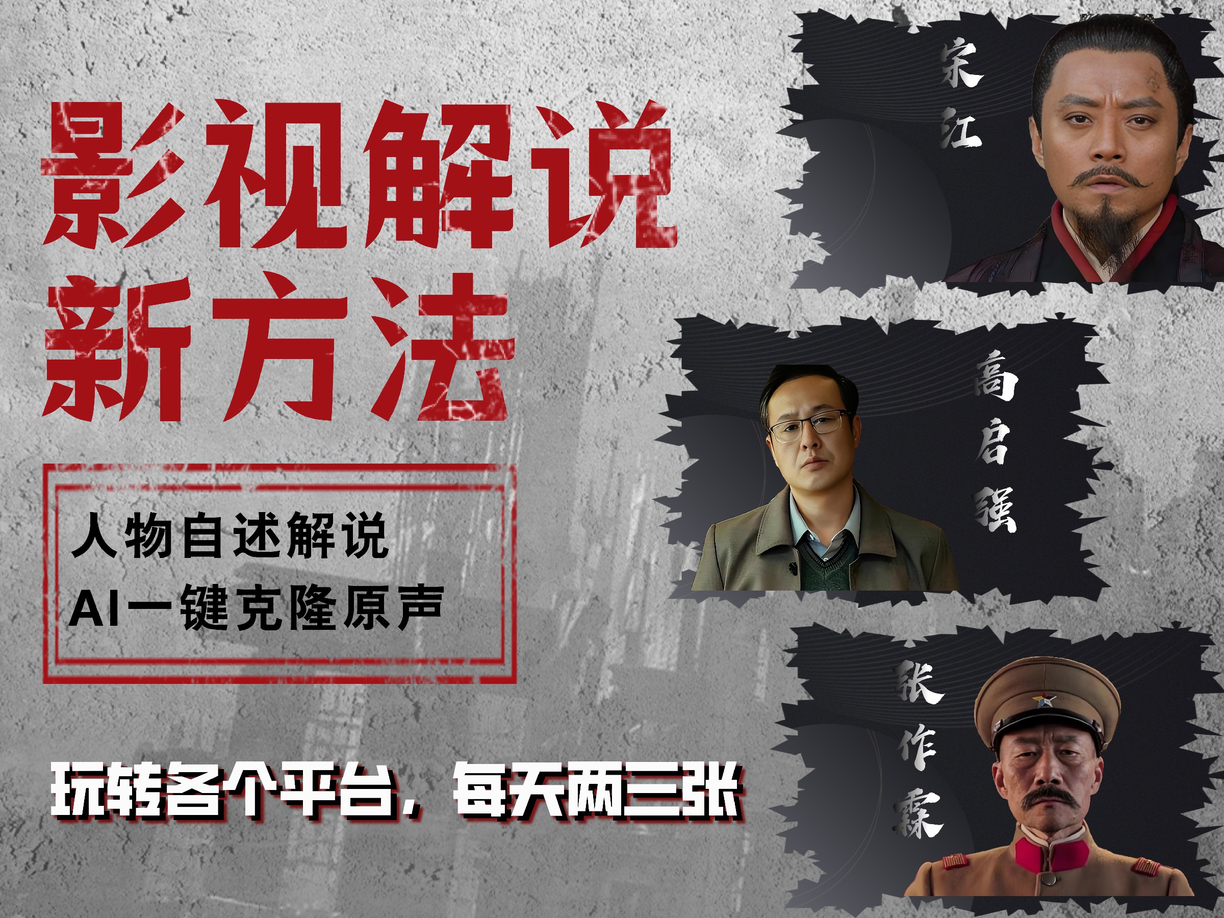 最新影视解说玩法，影视剧人物自述，AI一键克隆生成，无需写文案 各个平台流量通吃，每天轻松两三张-云峥科技网
