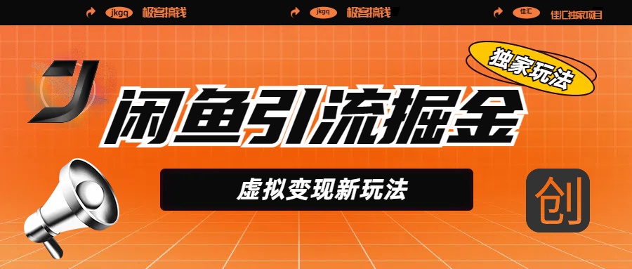 闲鱼引流掘金，虚拟变现新玩法，配合全网项目库，精准引流变现5W+-云峥科技网