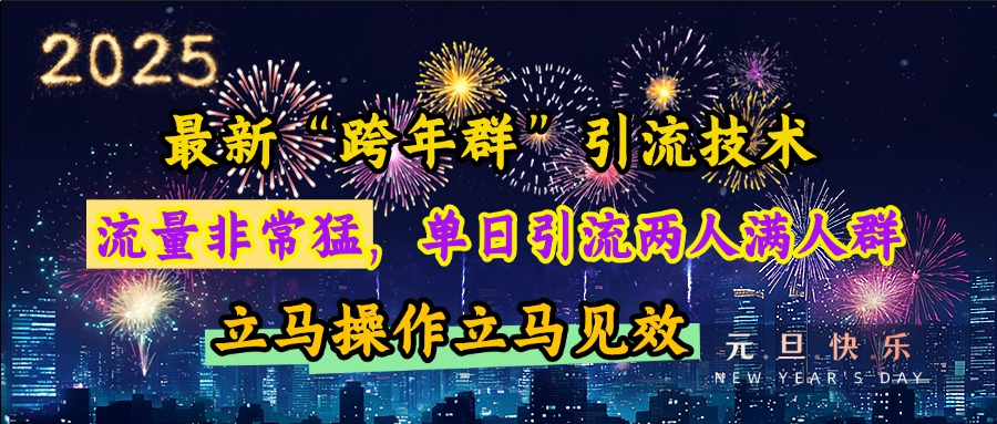 最新“跨年群”引流，流量非常猛，单日引流两人满人群，立马操作立马见效-云峥科技网