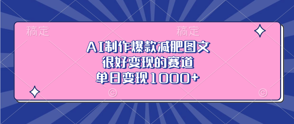 AI制作爆款减肥图文，很好变现的赛道，单日变现1000+-云峥科技网