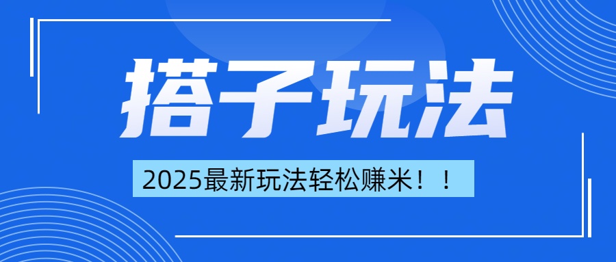 简单轻松赚钱！最新搭子项目玩法让你解放双手躺着赚钱！-云峥科技网
