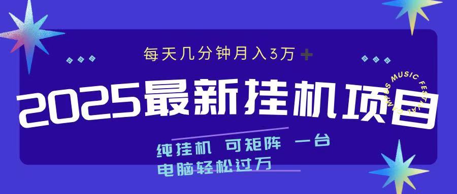 最近挂机项目 每天几分钟 轻松过万！-云峥科技网