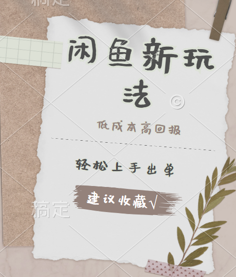 闲鱼新玩法惊现！低成本，高回报，小白轻松上手当天出单，日入 500 + 且复购率超高-云峥科技网