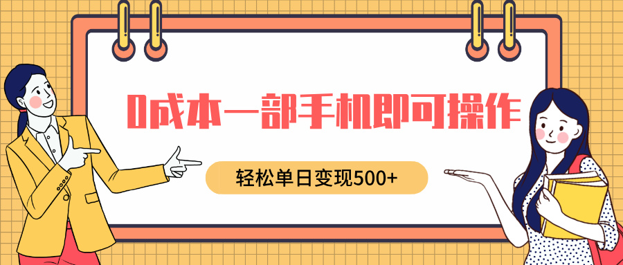 0成本一部手机即可操作，小红书卖育儿纪录片，轻松单日变现500+-云峥科技网